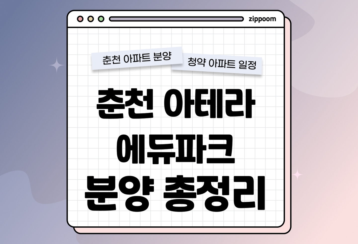 춘천 아테라 에듀파크 분양정보, 분양가, 청약 일정 알아보기 thumbnail