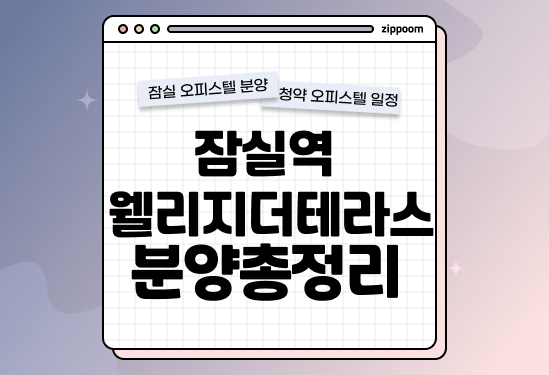 잠실역 웰리지더테라스 분양정보, 분양가, 청약 일정 알아보기 thumbnail