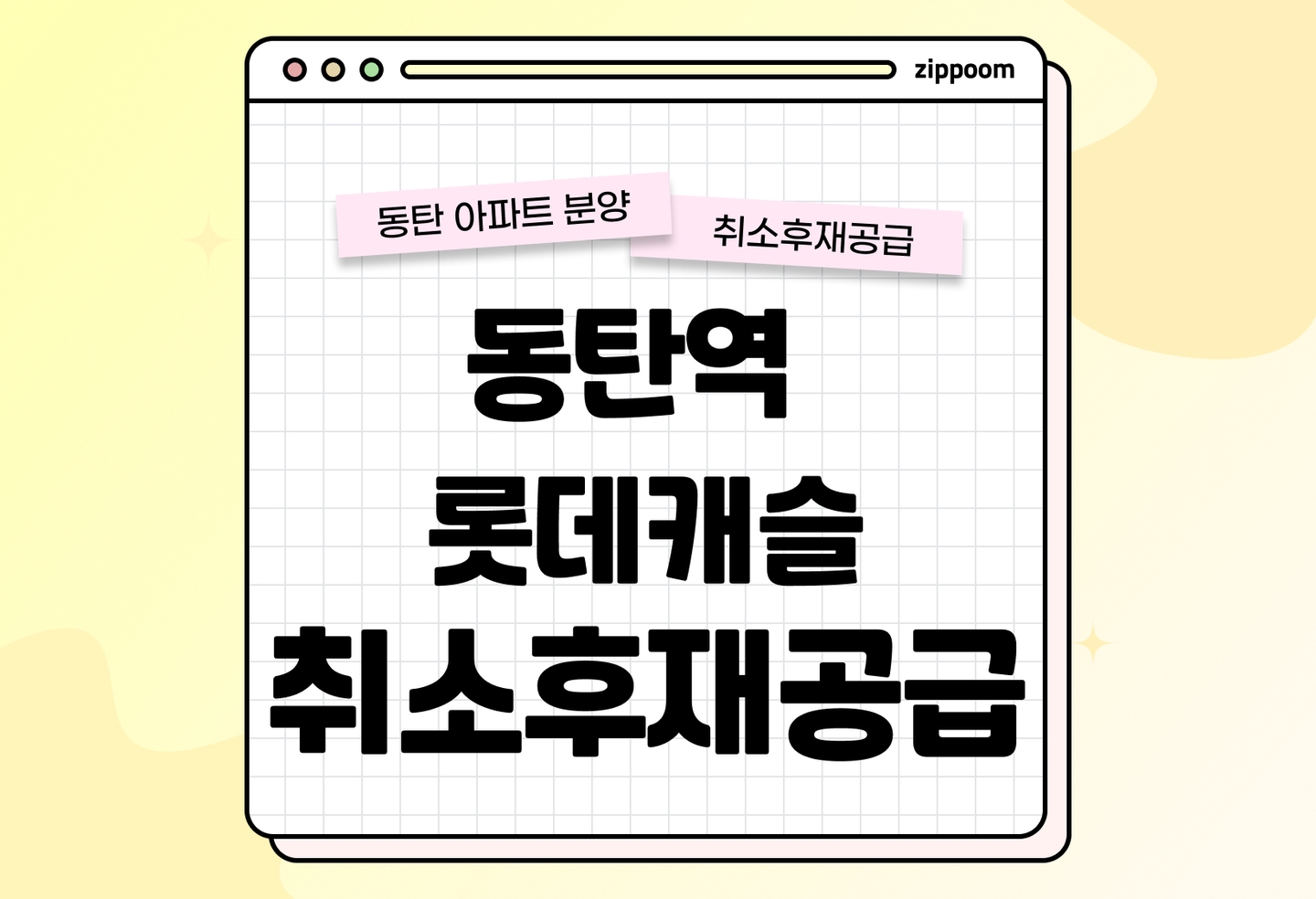 동탄역 롯데캐슬 취소후재공급 분양정보, 분양가, 청약 일정 알아보기 thumbnail