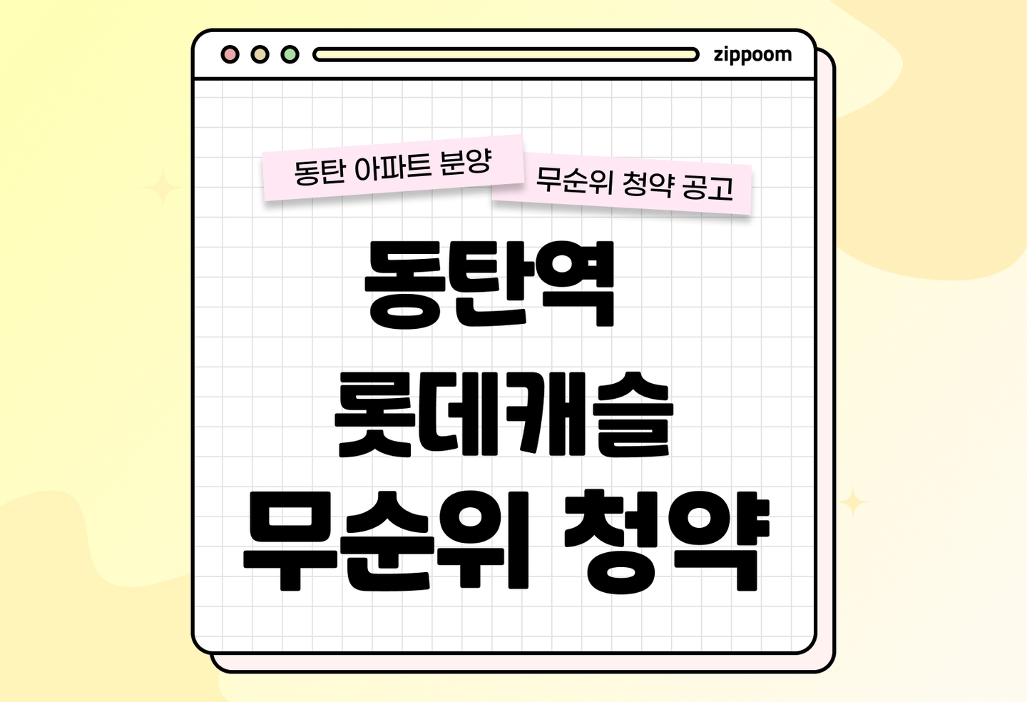 동탄역 롯데캐슬 무순위 분양정보, 분양가, 청약 일정 알아보기 thumbnail