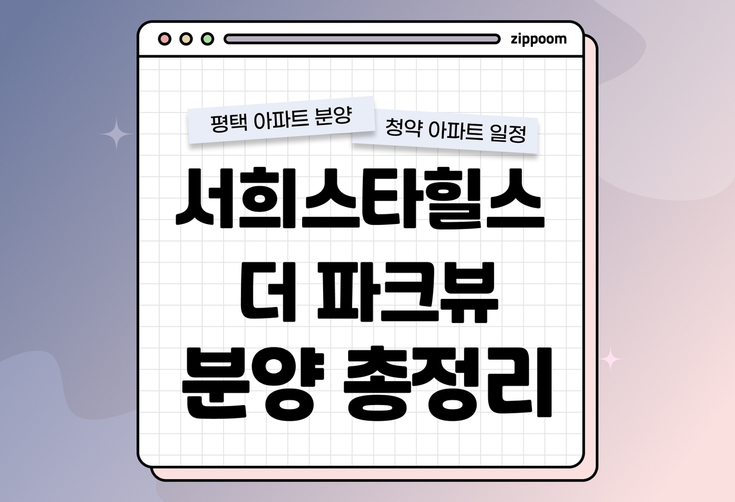 진위역 서희스타힐스 더 파크뷰 분양정보, 분양가, 청약 일정 알아보기 thumbnail
