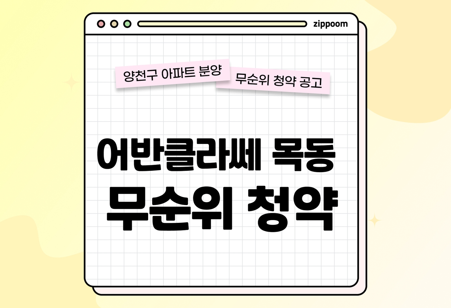 어반클라쎄목동 무순위 분양정보, 분양가, 청약 일정 알아보기 thumbnail
