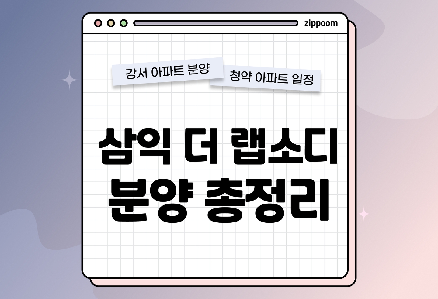 삼익 더 랩소디 분양정보, 분양가, 청약 일정 알아보기 thumbnail