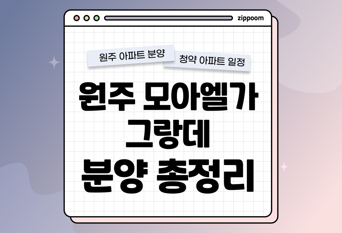 원주 모아엘가 그랑데 분양정보, 분양가, 청약 일정 알아보기 thumbnail