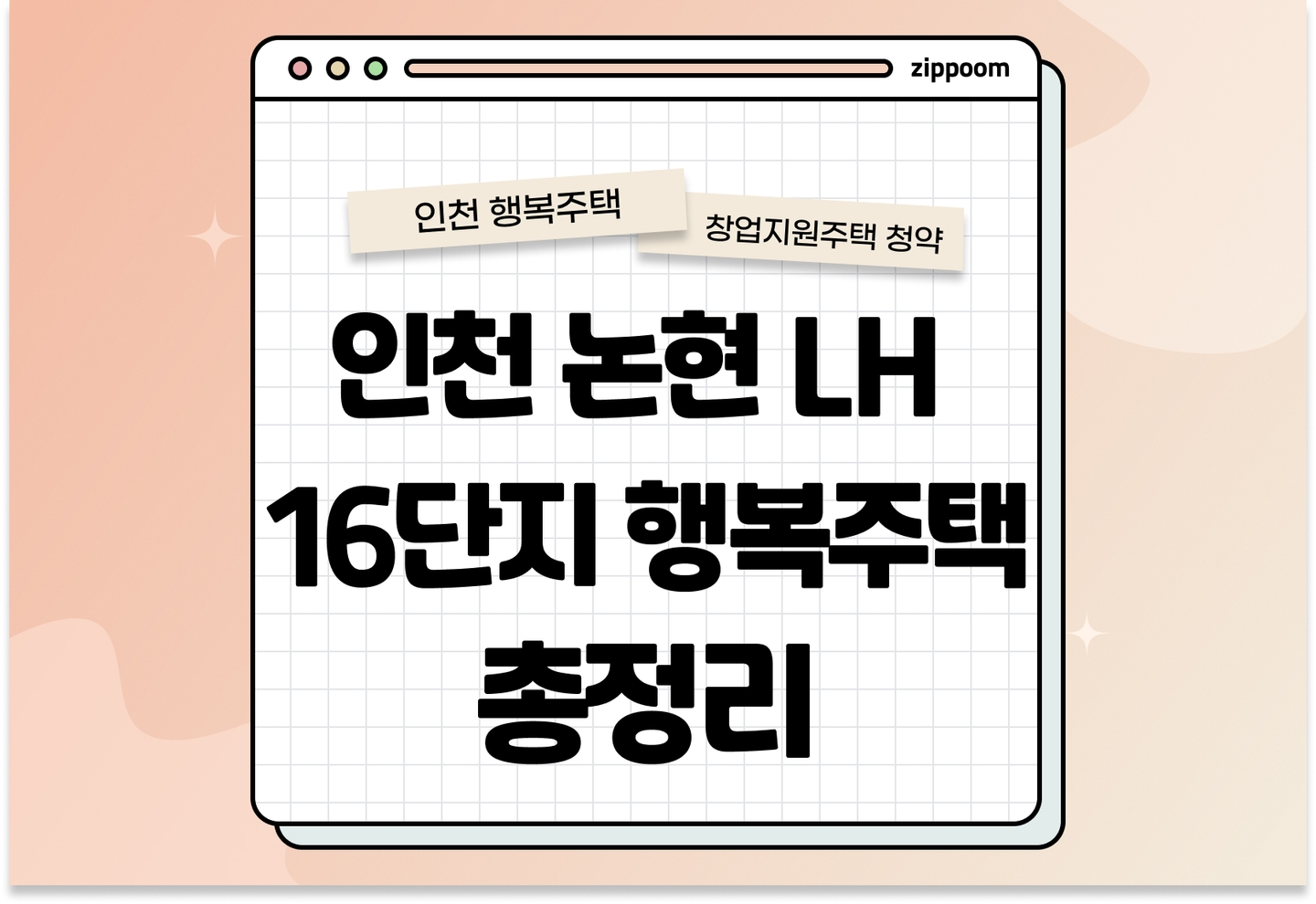 인천 논현 LH 16단지 창업지원주택 모집공고, 신청 방법, 모집 일정 바로 알아보기! thumbnail