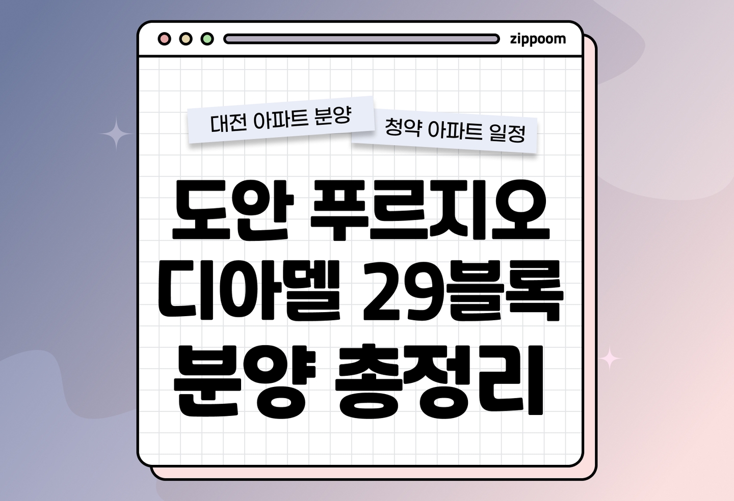 도안 푸르지오 디아델 29블록 분양정보, 분양가, 청약 일정 알아보기 thumbnail