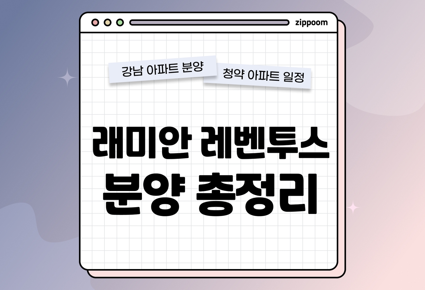 래미안 레벤투스 분양정보, 분양가, 청약 일정 알아보기 thumbnail