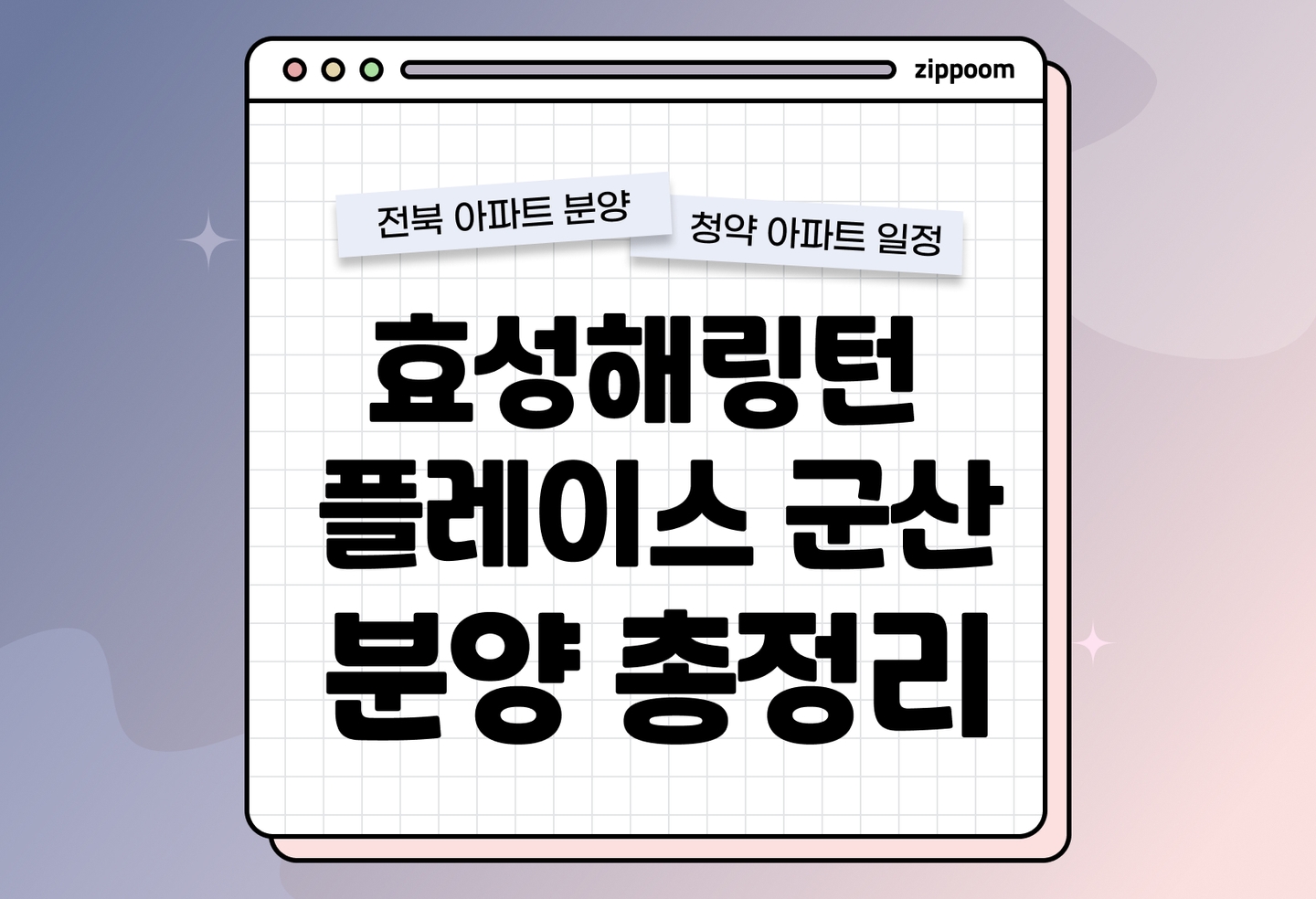 효성해링턴 플레이스 군산 분양정보, 분양가, 청약 일정 알아보기 thumbnail