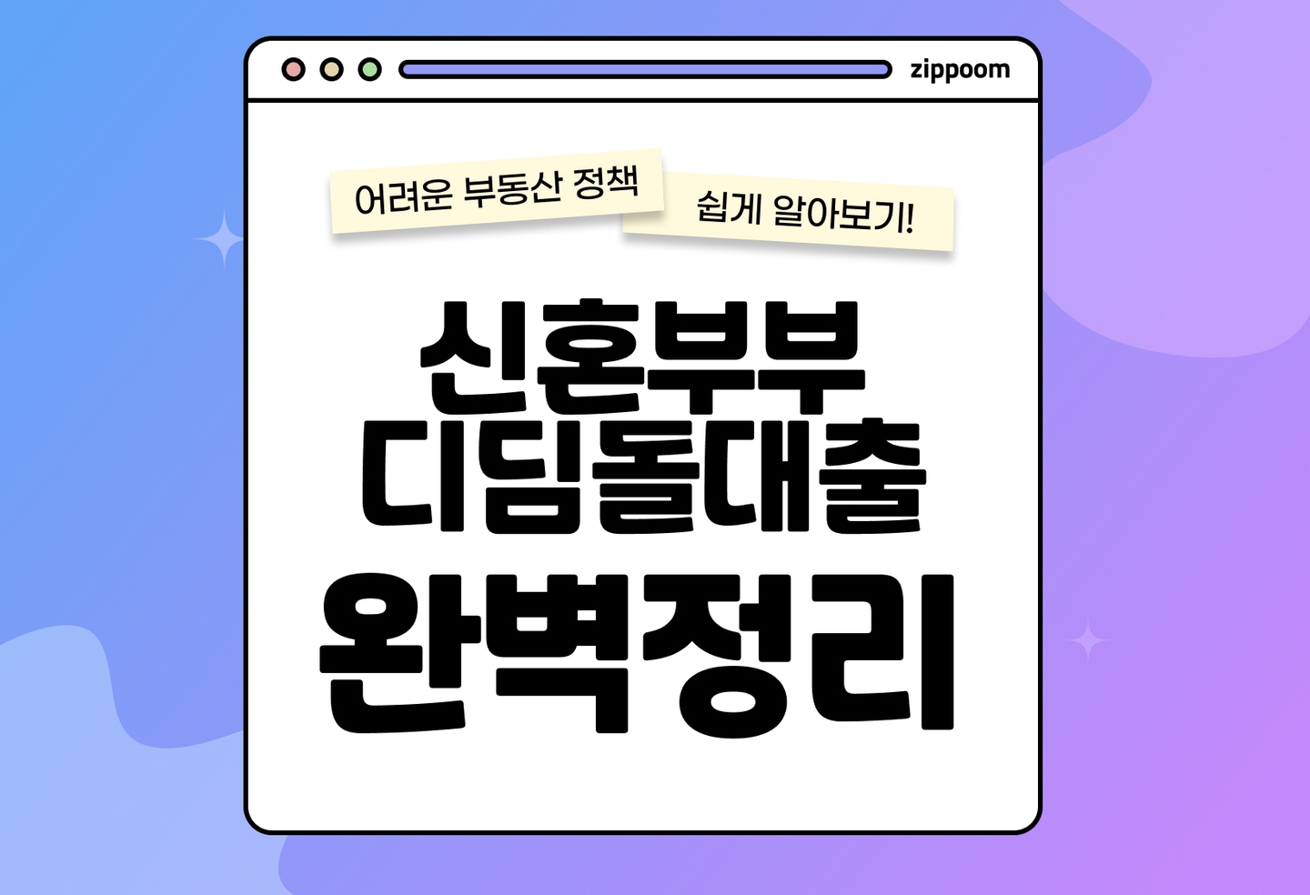 신혼부부 디딤돌대출 조건 금리 한도 완벽 정리 (2026) thumbnail