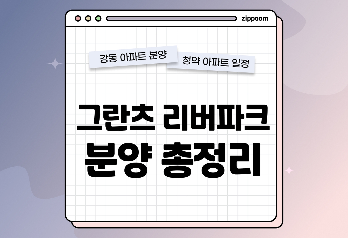 그란츠 리버파크 분양정보, 분양가, 청약 일정 알아보기 thumbnail