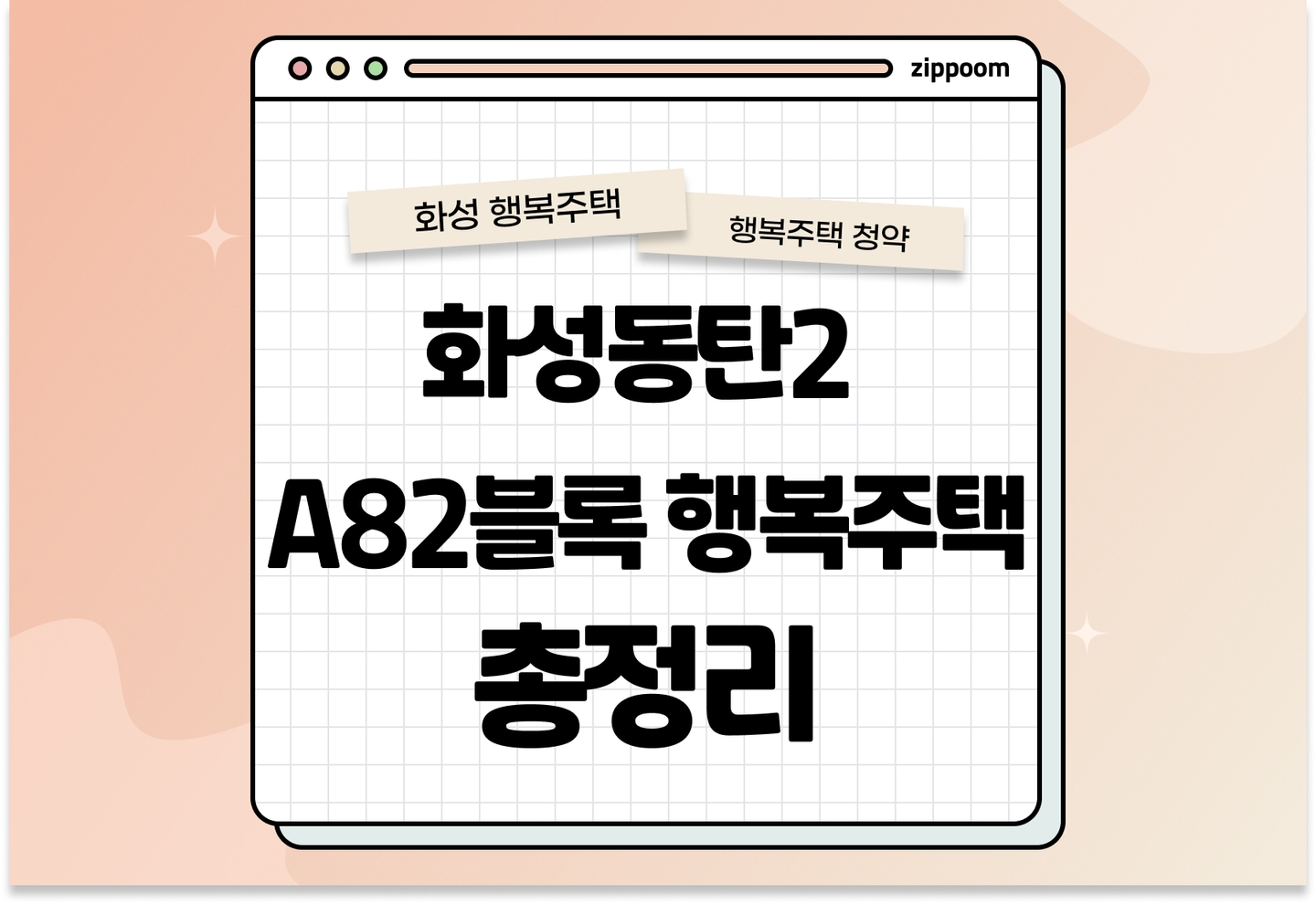 화성동탄2 A82블록 입주자격완화 행복주택 모집공고, 신청 방법, 모집 일정 바로 알아보기! thumbnail