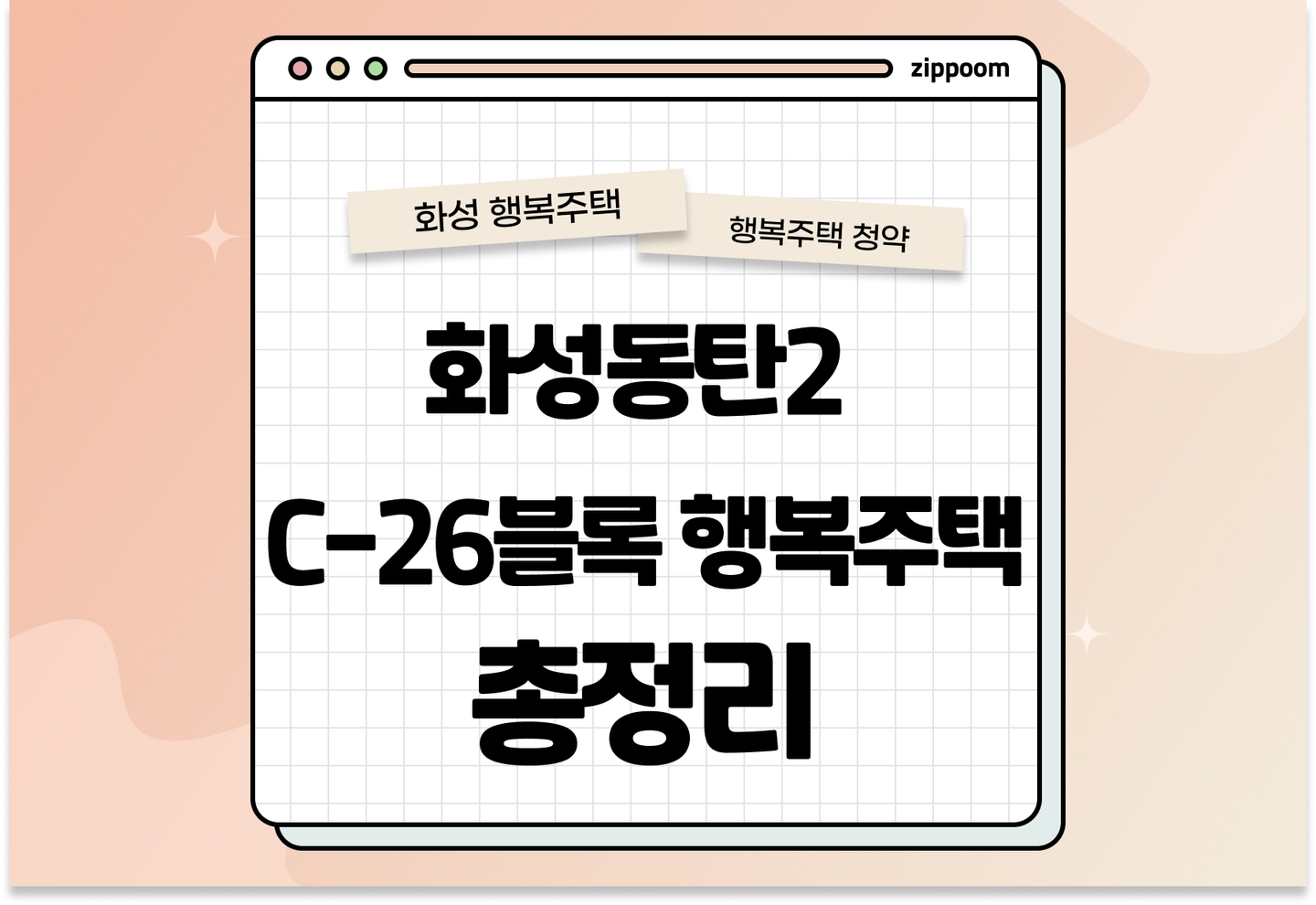 화성동탄2 C-26블록 행복주택 입주자격완화 모집공고, 신청 방법, 모집 일정 바로 알아보기! thumbnail