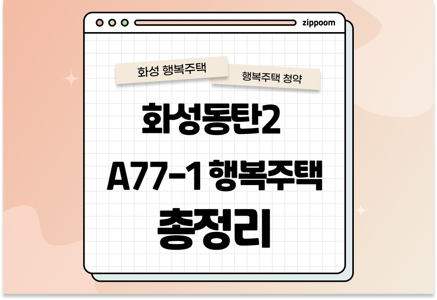 화성동탄2 A77-1블록 행복주택 입주자격완화 모집공고, 신청 방법, 모집 일정 바로 알아보기! thumbnail