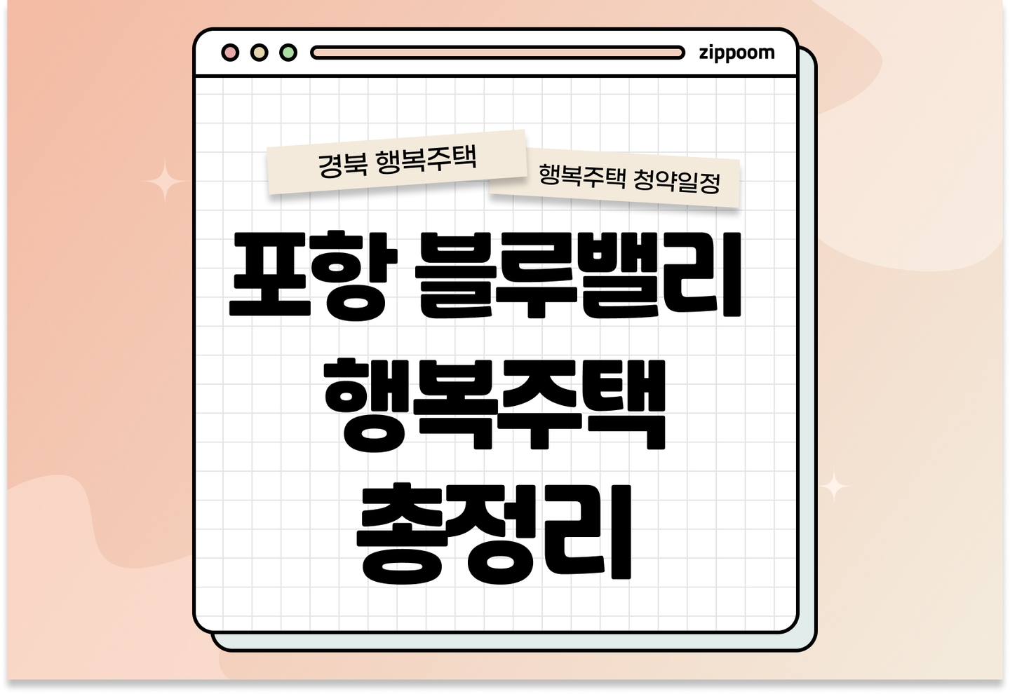 포항블루밸리 행복주택 모집공고, 신청 방법, 모집 일정 바로 알아보기! thumbnail
