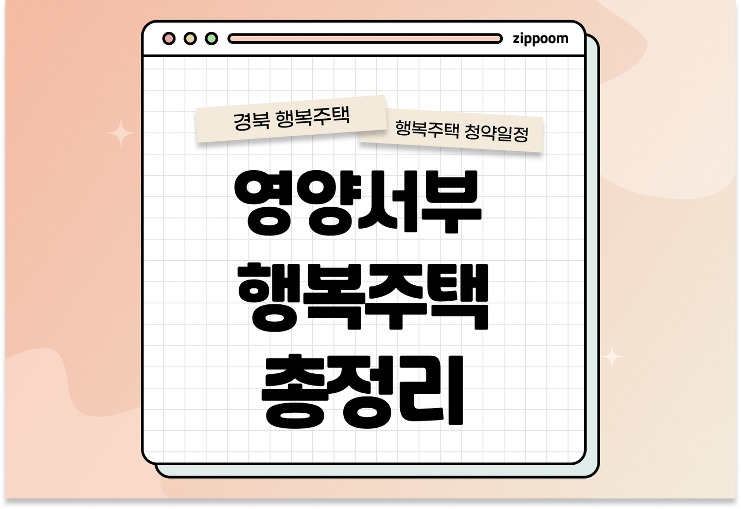 영양서부 행복주택 모집공고, 신청 방법, 모집 일정 바로 알아보기! thumbnail