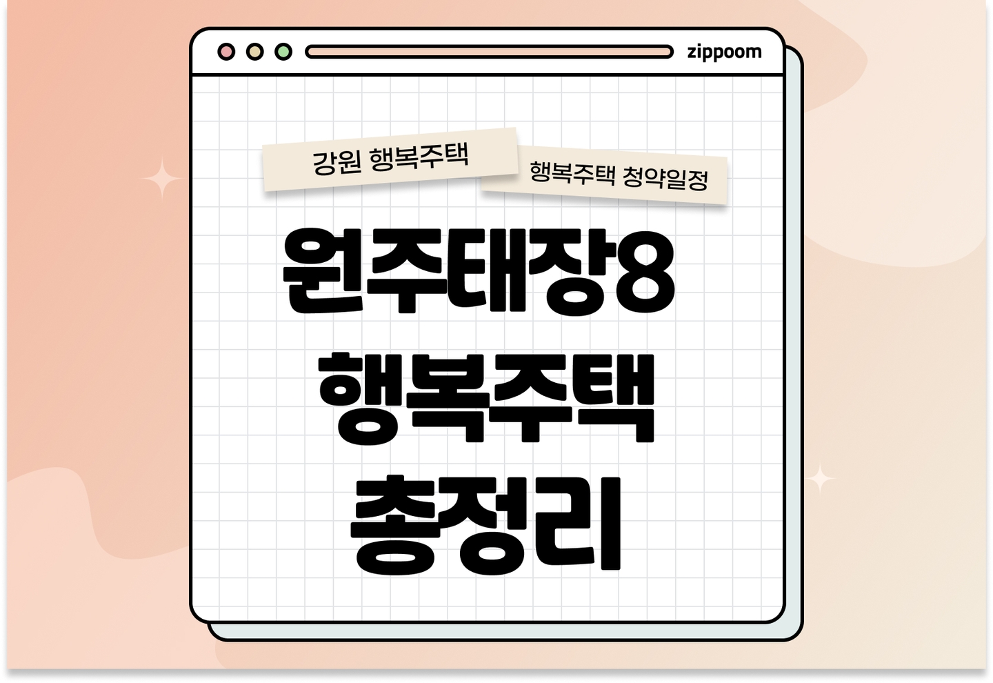 원주태장8 행복주택 모집공고, 신청 방법, 모집 일정 바로 알아보기! thumbnail