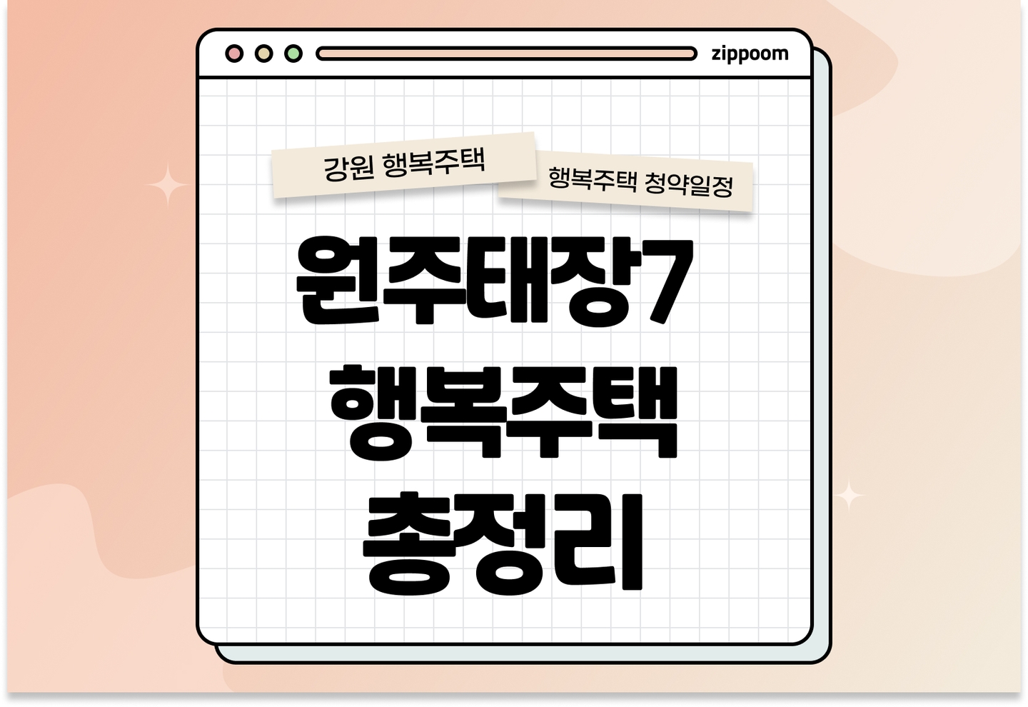 원주태장7 행복주택 모집공고, 신청 방법, 모집 일정 바로 알아보기! thumbnail