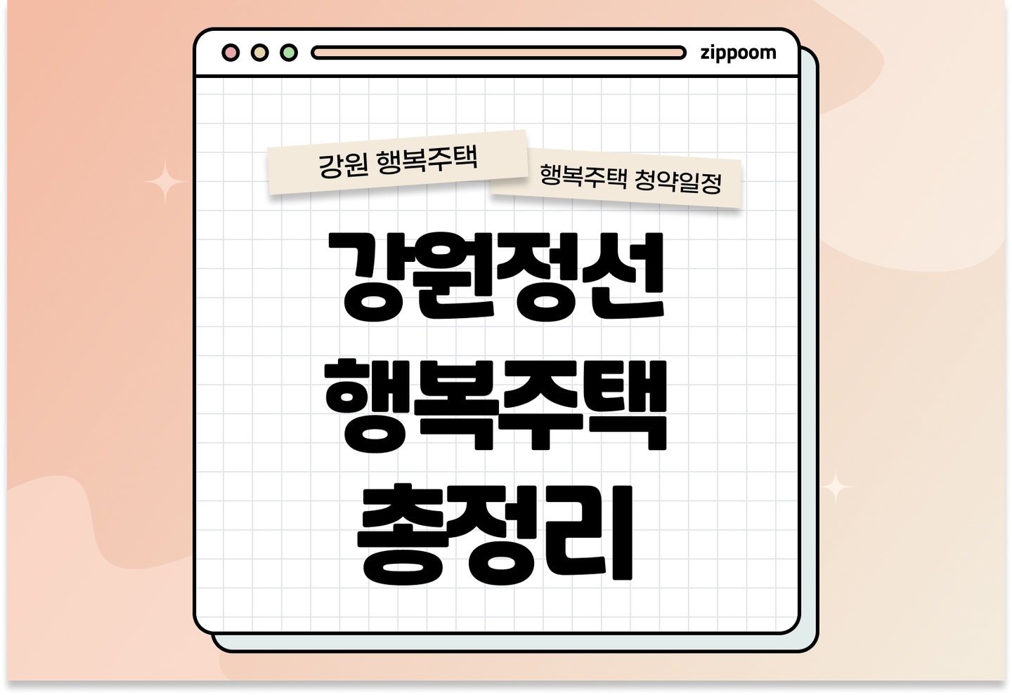 강원정선 행복주택 모집공고, 신청 방법, 모집 일정 바로 알아보기! thumbnail