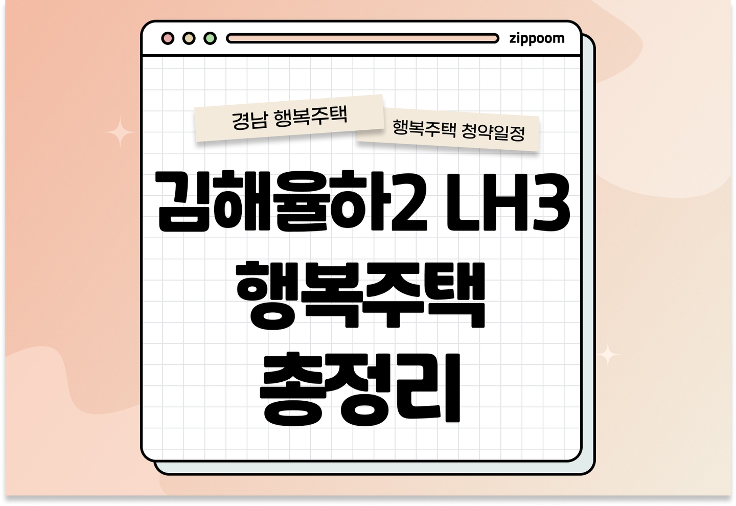 김해율하2 LH3 행복주택 모집공고, 신청 방법, 모집 일정 바로 알아보기! thumbnail
