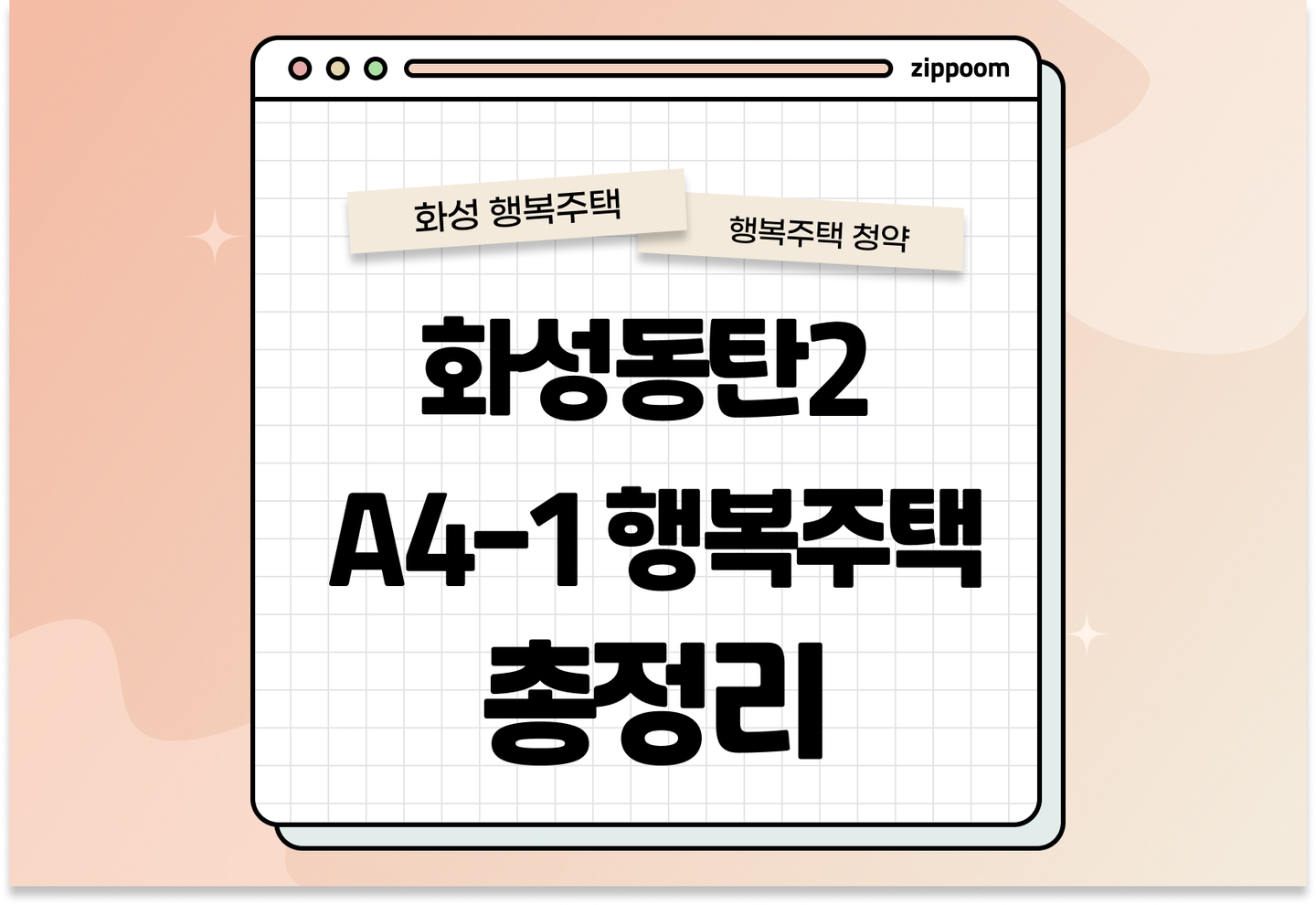 화성동탄2 A4-1블록 행복주택 입주자격완화 모집공고, 신청 방법, 모집 일정 바로 알아보기! thumbnail