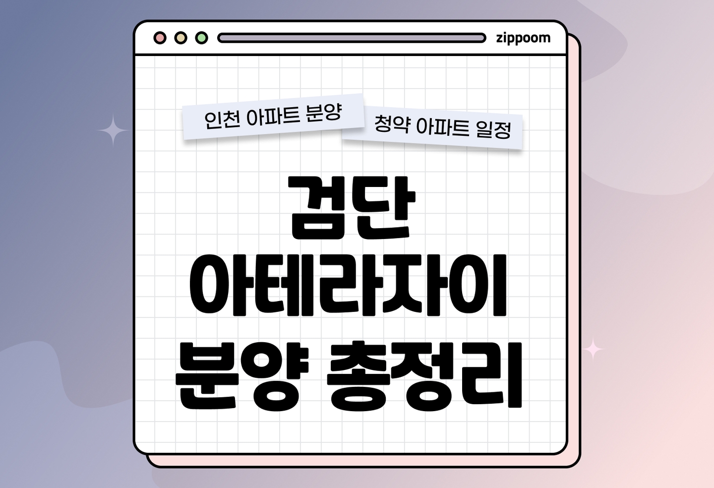 검단아테라자이 분양정보, 분양가, 청약 일정 알아보기 thumbnail
