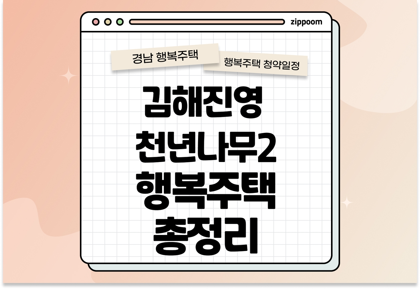 김해진영 청년나무2 행복주택 모집공고, 신청 방법,모집 일정 바로 알아보기! thumbnail