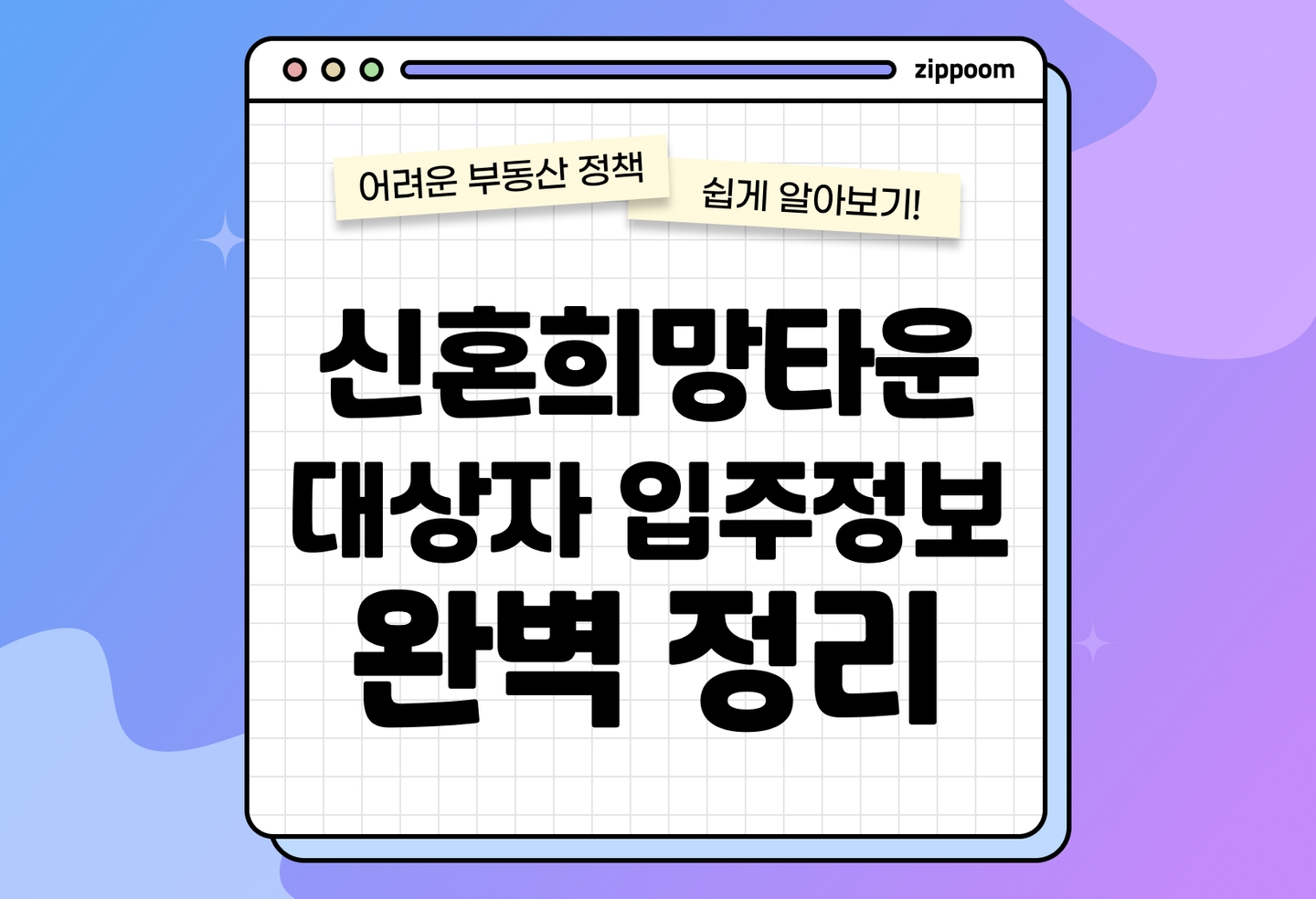 신혼희망타운 대상자 입주정보 | 신혼부부를 위해 저렴하게 공급하는 분양이 있다고? (2026) thumbnail