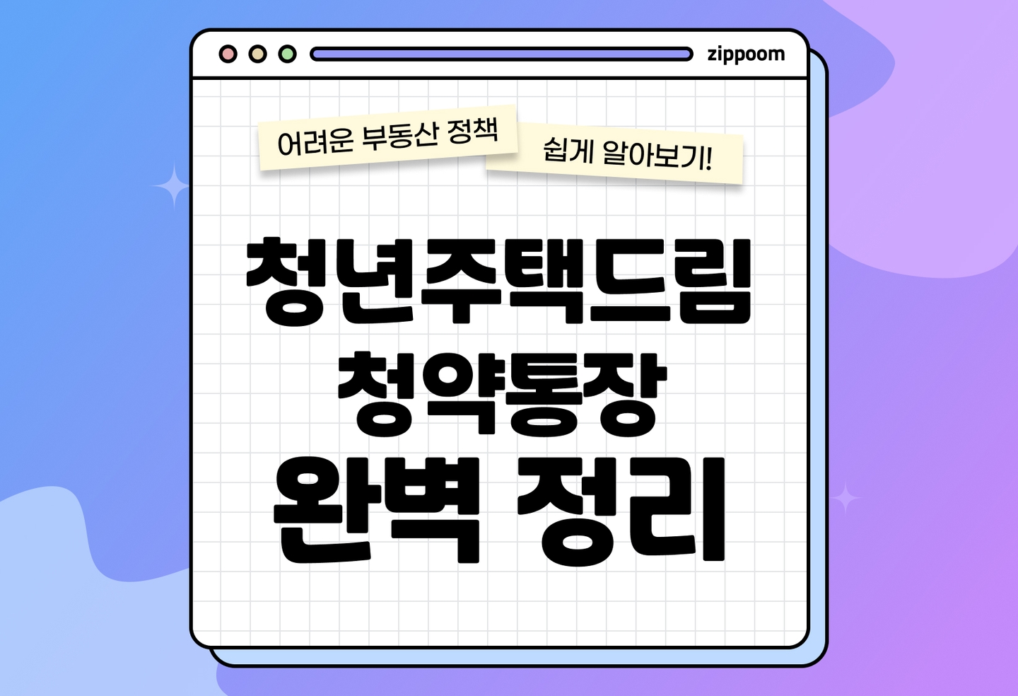 청년주택드림청약통장 조건 혜택 | 4.5%금리를 받을 수 있는 청약통장이 있다고? (2026) thumbnail