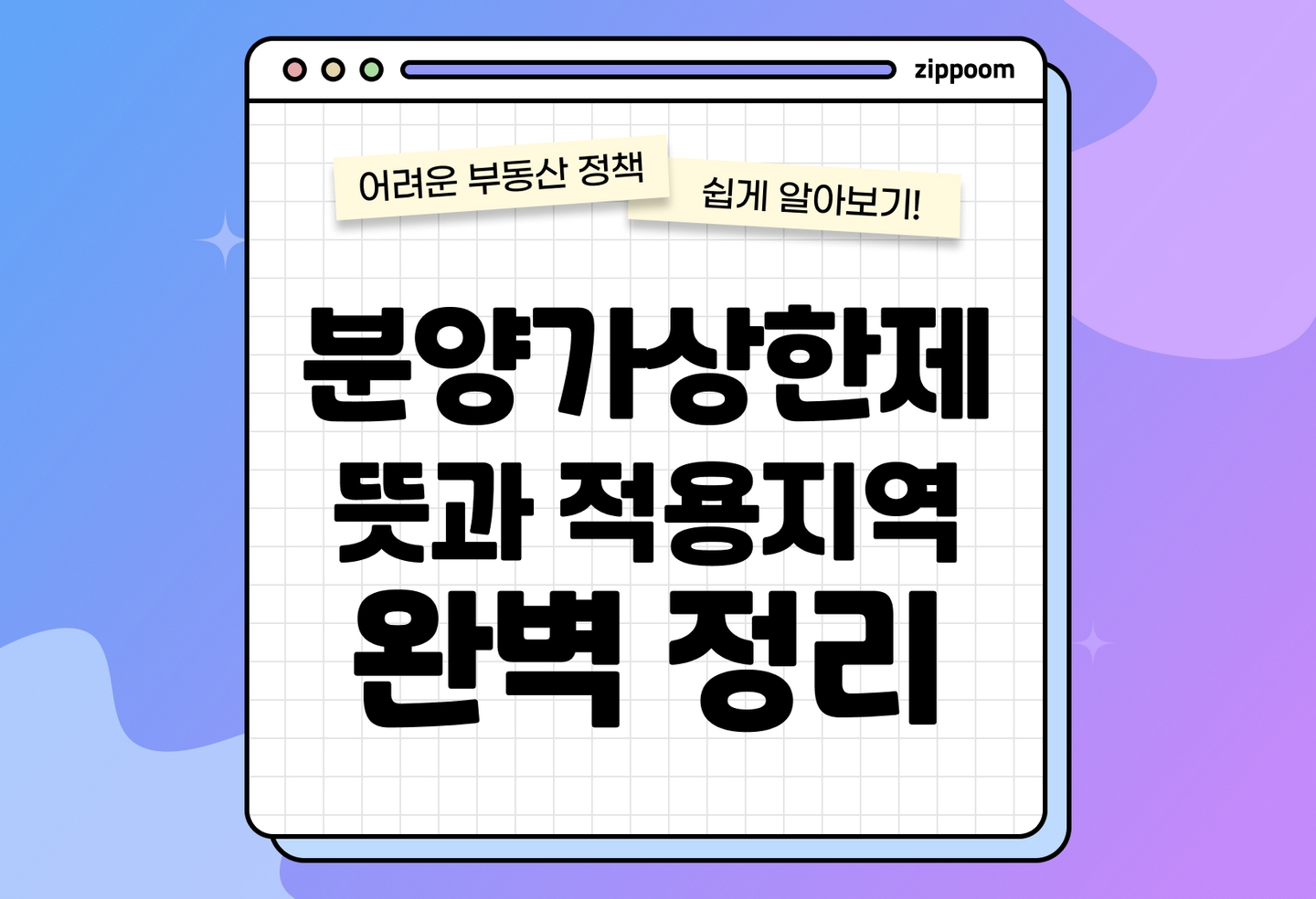 분양가상한제, 어디에 적용될까? | 지역별 적용 현황 (2026) thumbnail