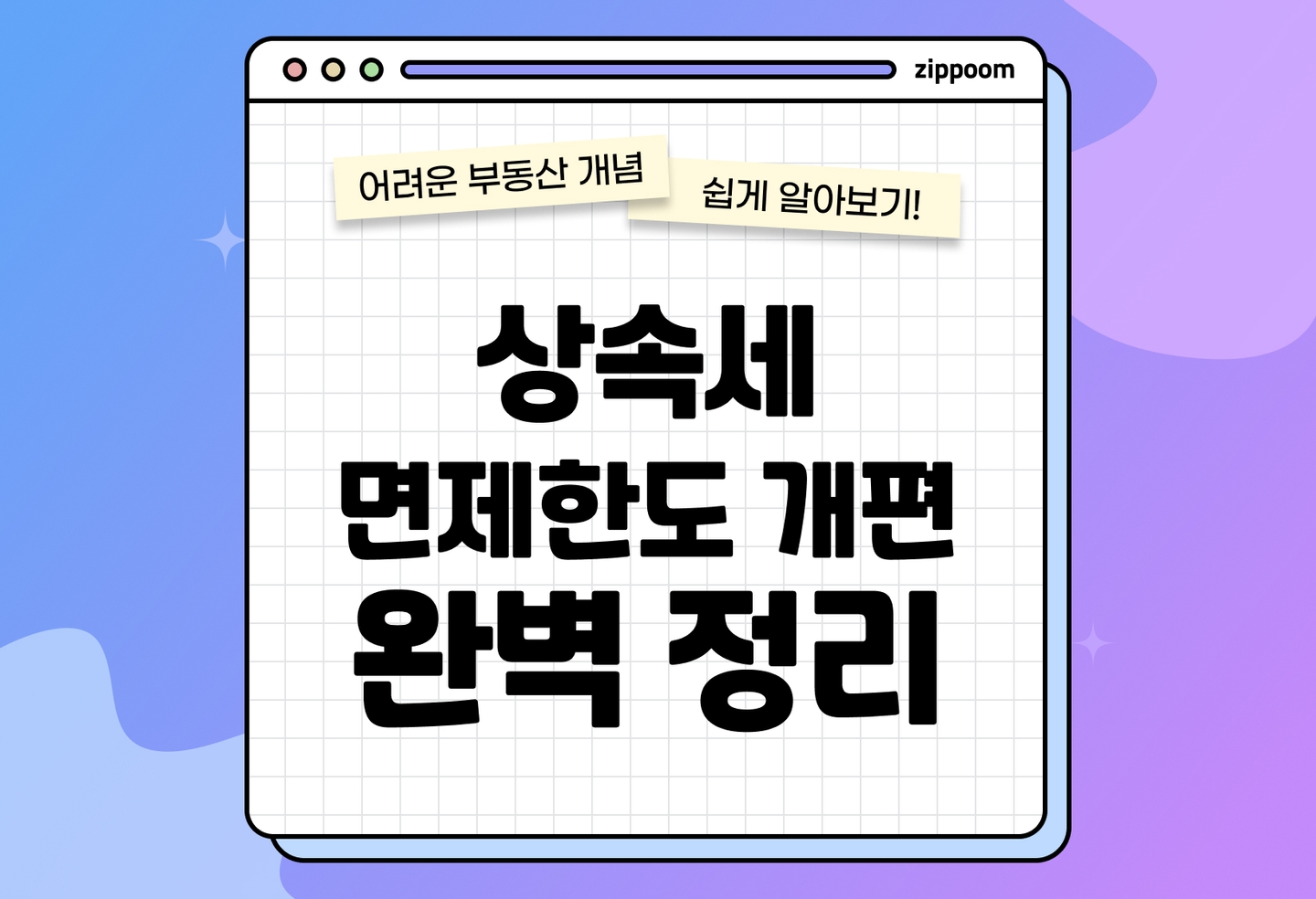 2025년 상속세 개편 | 상속세 면제한도 어떻게 바뀌나요? (2025) thumbnail
