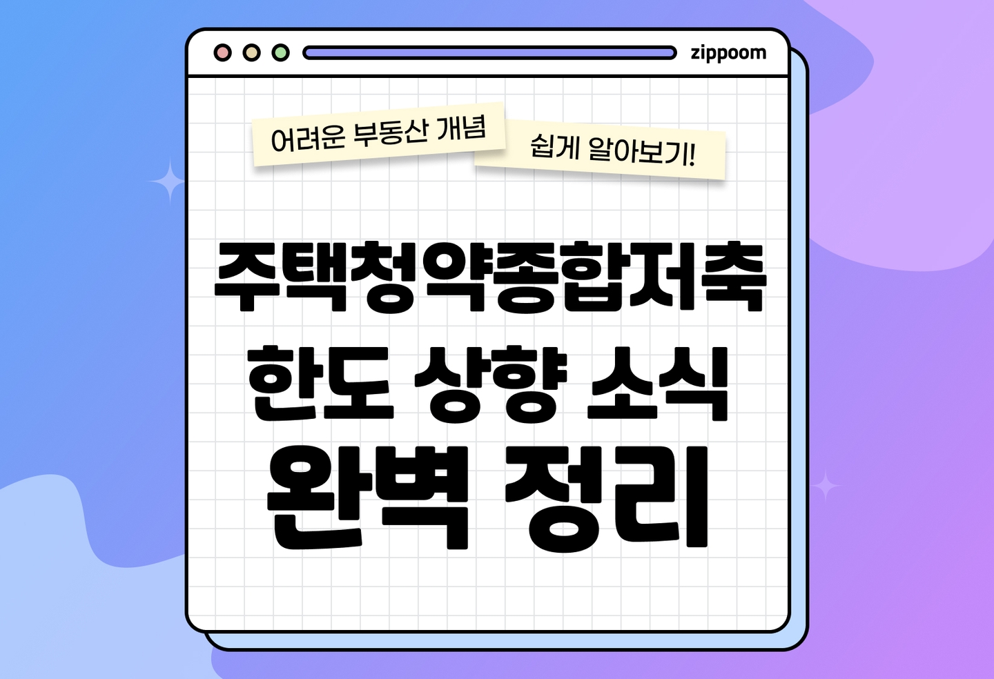 주택청약종합저축 한도 상향 소식 | 매월 25만원으로 내 집 꿈 실현! (2025) thumbnail