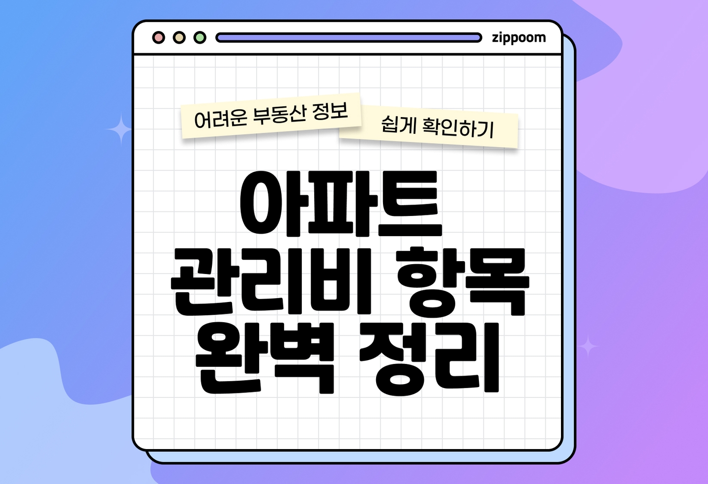우리 아파트 관리비 항목 | 우리 집 관리비 어디에 쓰이는지 알고 납부하세요. (2026) thumbnail