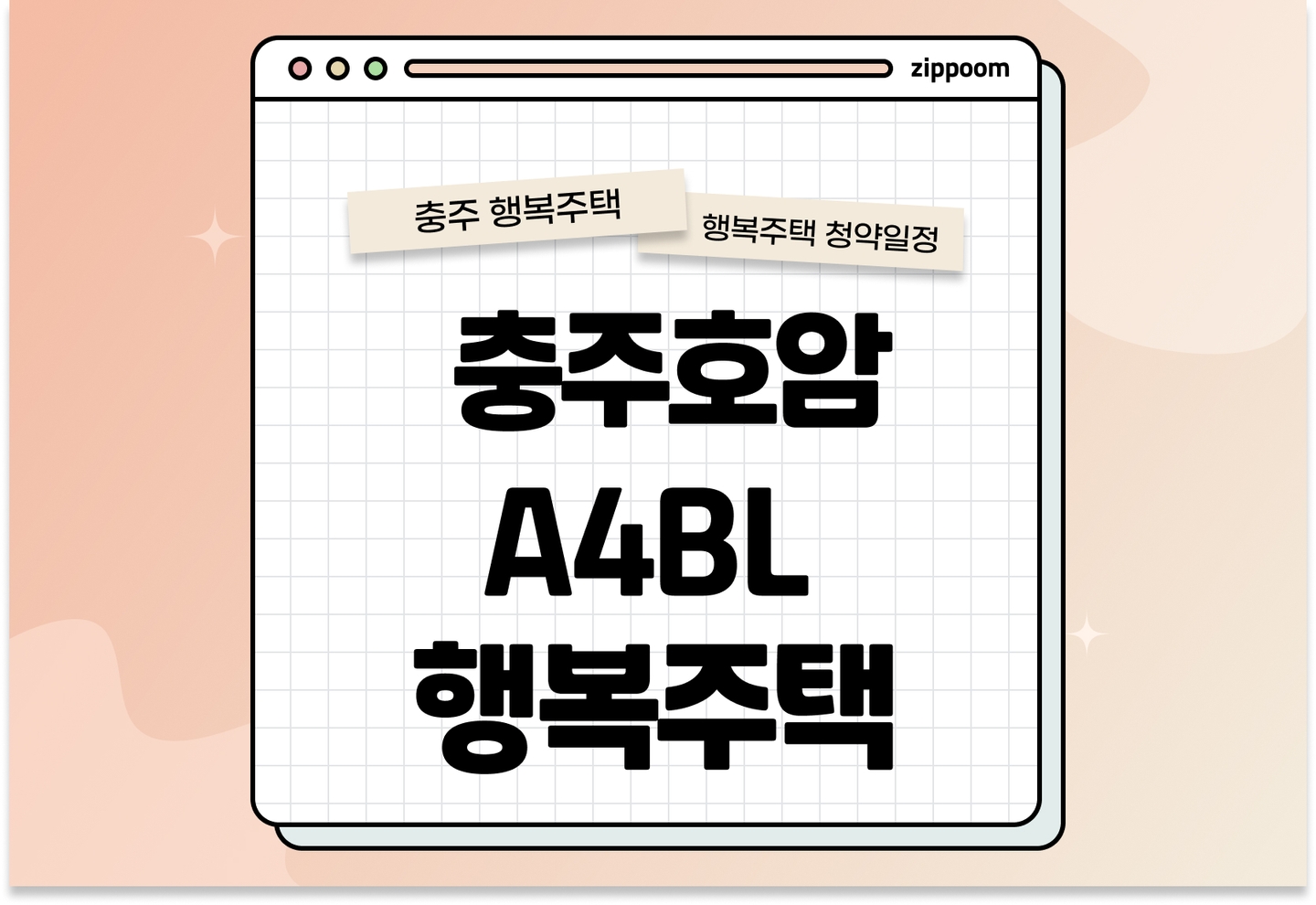 충주호암 행복주택(A4) 자격완화 모집공고, 신청 방법, 모집 일정 바로 알아보기! thumbnail
