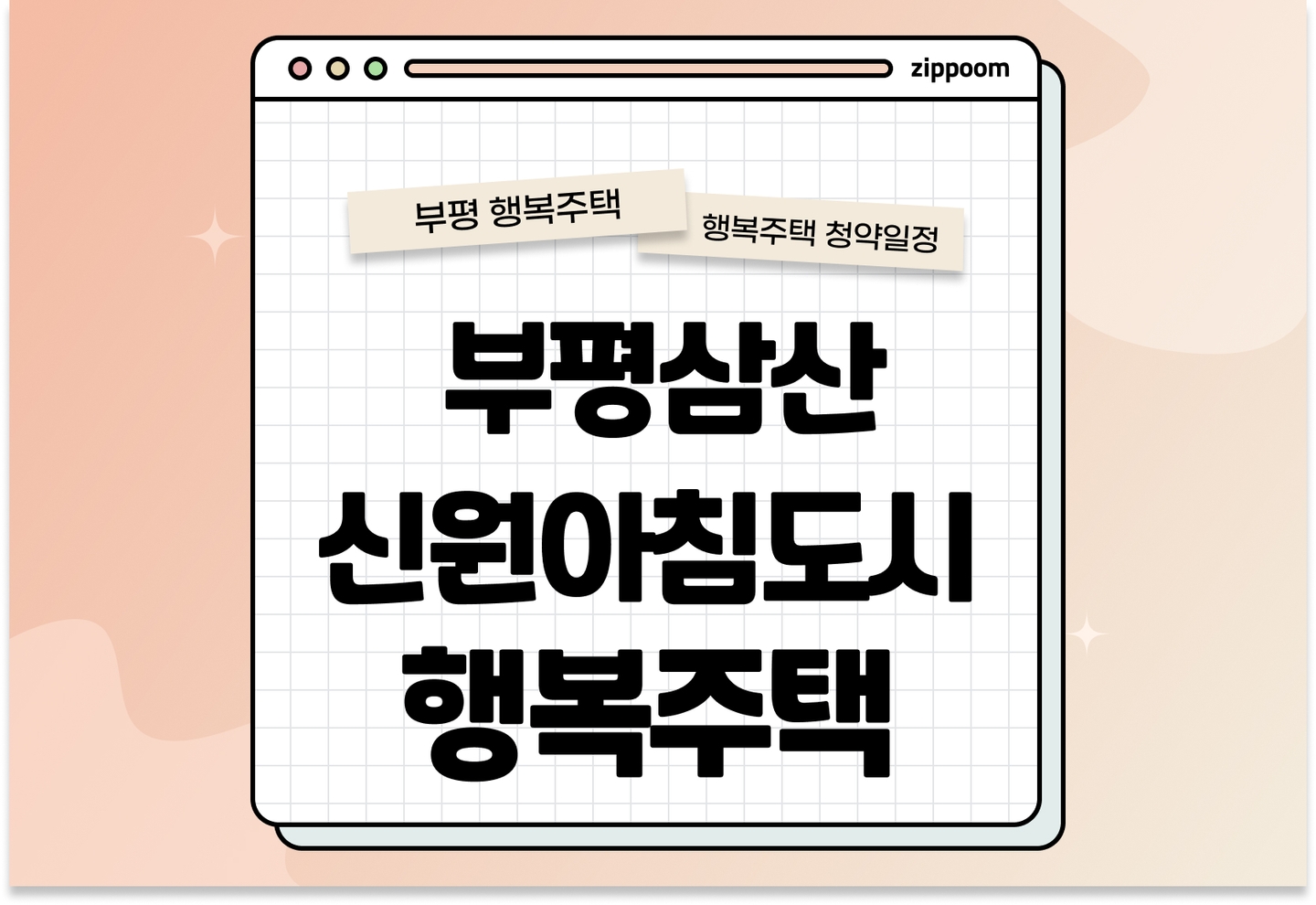 부평삼산 신원아침도시 행복주택 모집공고, 신청 방법,모집 일정 바로 알아보기! thumbnail