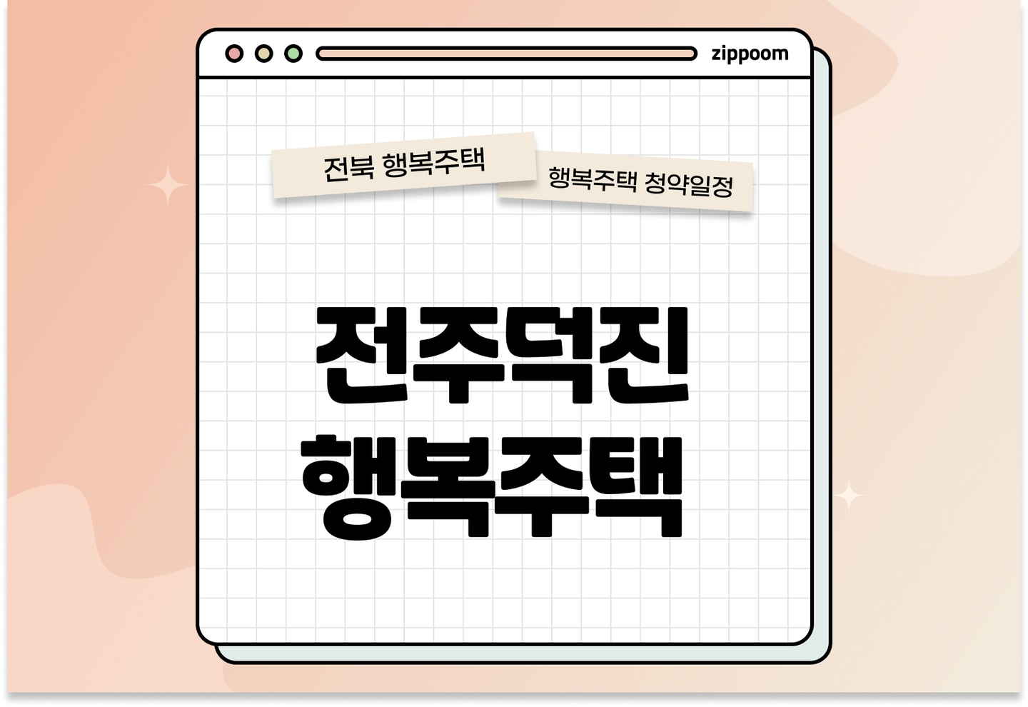 전주덕진 행복주택 모집공고, 신청 방법,모집 일정 바로 알아보기! thumbnail