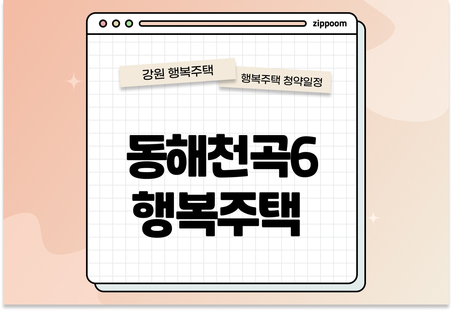 동해천곡6 행복주택 입주자격완화 모집공고, 신청 방법,모집 일정 바로 알아보기! thumbnail