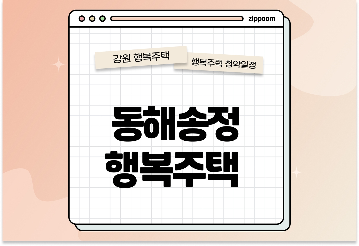 동해송정 행복주택 입주자격완화 모집공고, 신청 방법,모집 일정 바로 알아보기! thumbnail