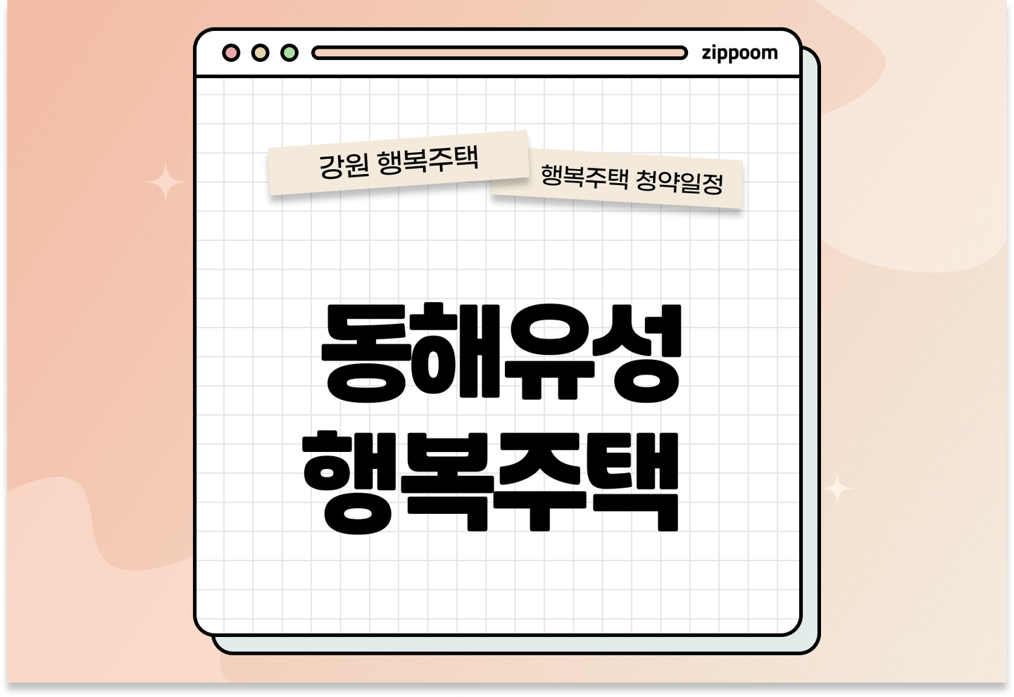 동해유성 행복주택 입주자격완화 모집공고, 신청 방법, 모집 일정 바로 알아보기! thumbnail
