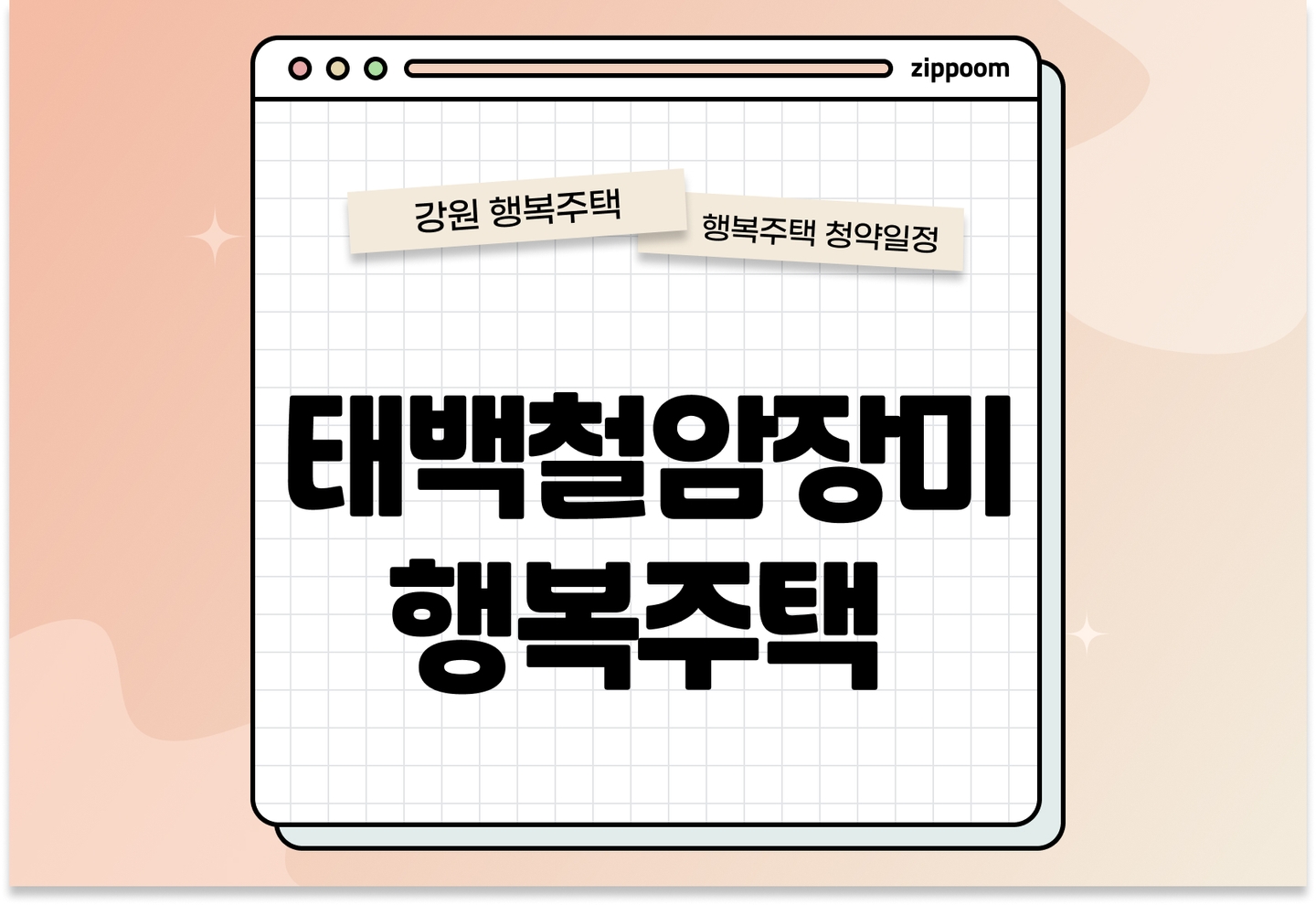 태백철암장미 행복주택 입주자격완화 모집공고, 신청 방법, 모집 일정 바로 알아보기! thumbnail