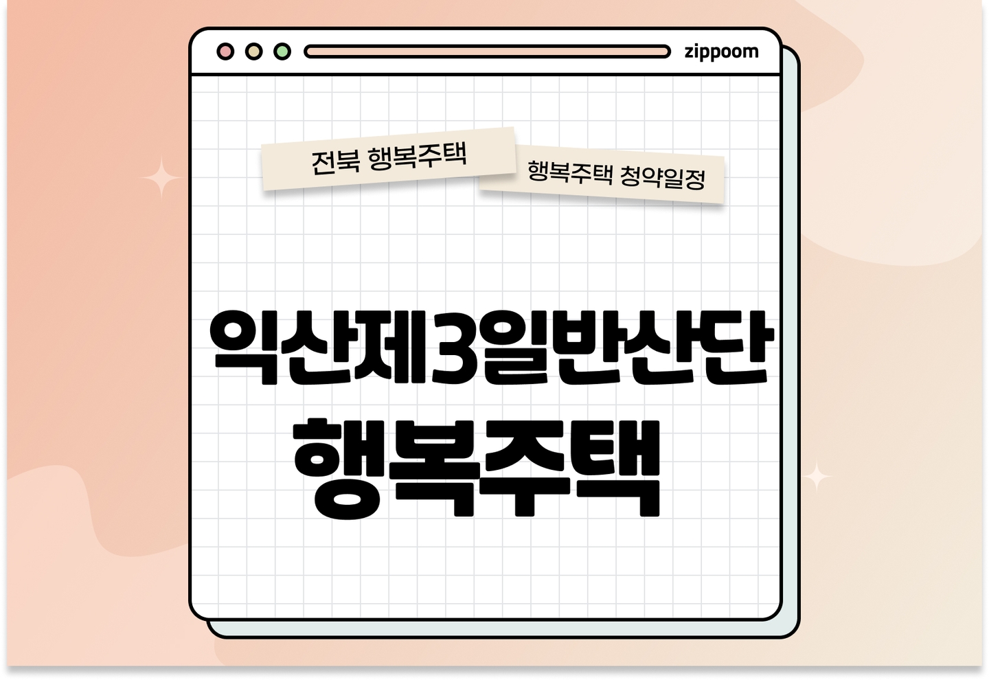 익산제3일반산단 행복주택 일자리연계형 지원주택 모집공고, 신청 방법, 모집 일정 바로 알아보기! thumbnail