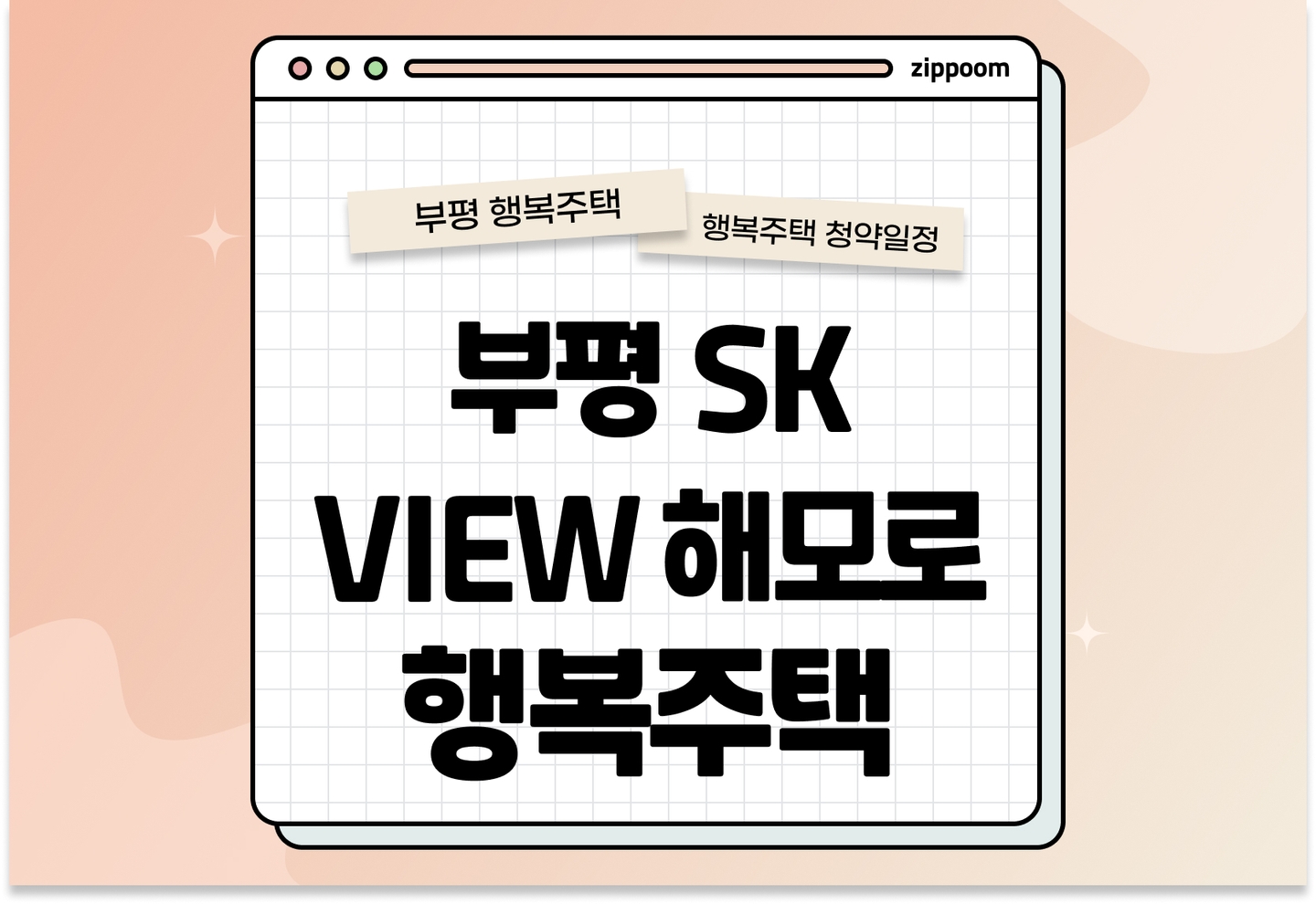 부평 SK VIEW 해모로 행복주택 모집공고, 신청 방법,모집 일정 바로 알아보기! thumbnail