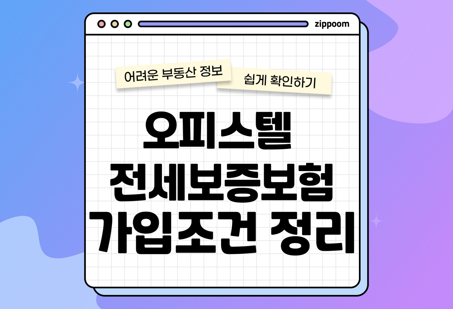 오피스텔 전세보증보험 가입 조건 총정리 | 보증 한도·보증료·가입방법 (2026) thumbnail