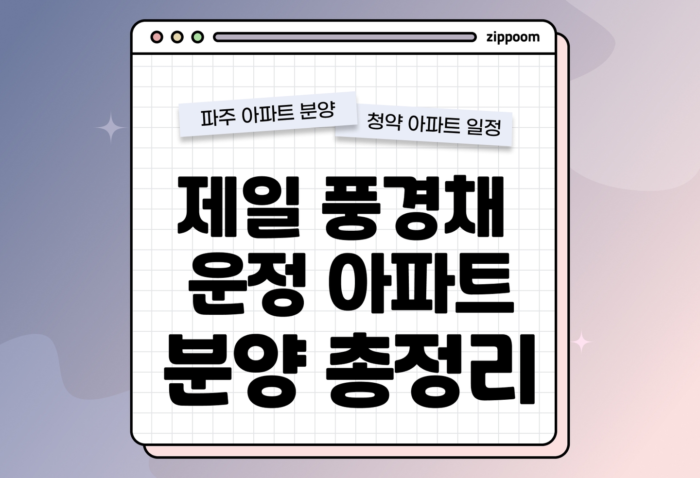 제일풍경채 운정 아파트 분양정보, 분양가, 청약 일정 알아보기 thumbnail
