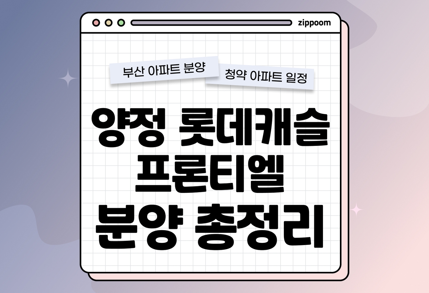양정 롯데캐슬 프론티엘 분양정보, 분양가, 청약 일정 알아보기 thumbnail