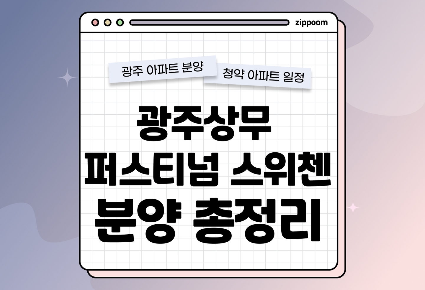 광주 상무 퍼스티넘 스위첸 분양정보, 분양가, 청약 일정 알아보기 thumbnail