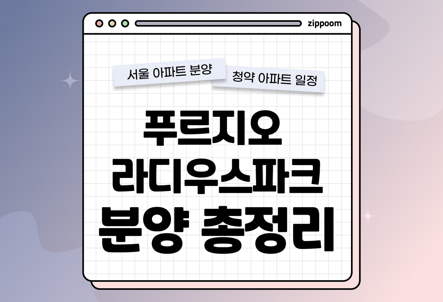 푸르지오 라디우스파크 분양정보, 예상분양가, 청약 일정 알아보기 thumbnail