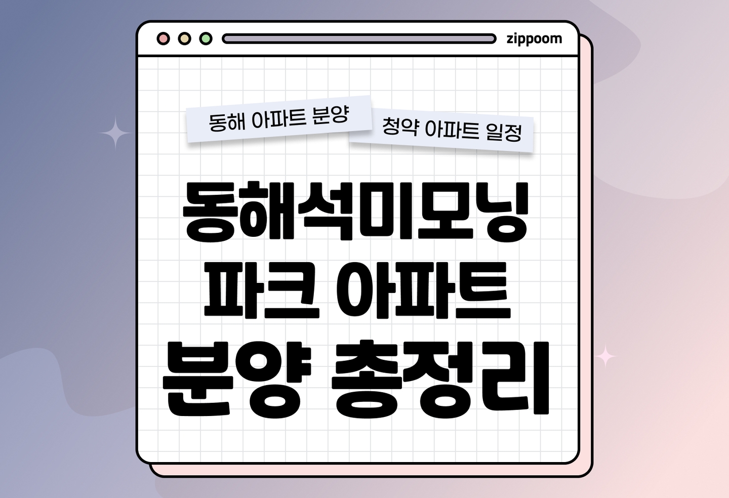 동해 석미모닝파크 분양정보, 분양가, 청약 일정 알아보기 thumbnail