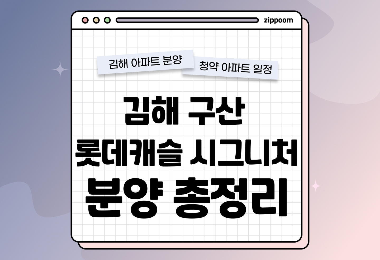 김해 구산 롯데캐슬 시그니처 분양정보, 분양가, 청약 일정 알아보기 thumbnail