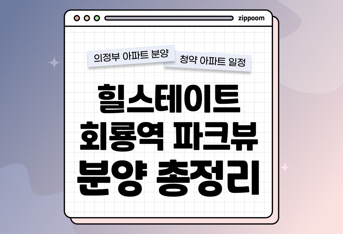힐스테이트 회룡역 파크뷰 분양정보, 분양가, 청약 일정 알아보기 thumbnail