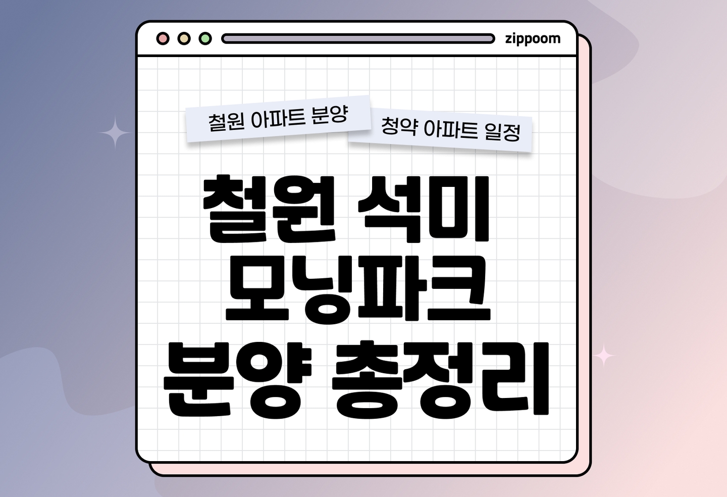 철원 석미모닝파크 분양정보, 분양가, 청약 일정 알아보기 thumbnail